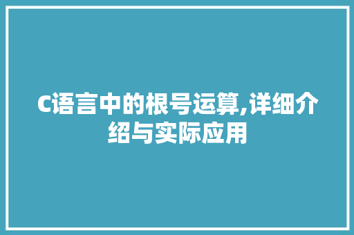 C语言中的根号运算,详细介绍与实际应用