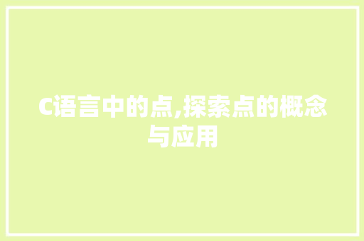 C语言中的点,探索点的概念与应用 网站优化