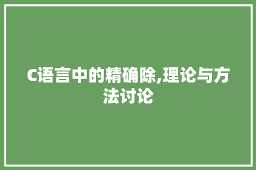 C语言中的精确除,理论与方法讨论