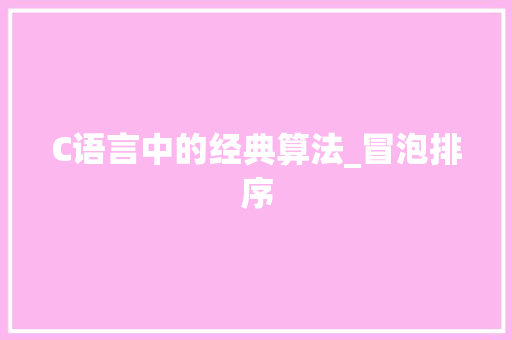 C语言中的经典算法_冒泡排序