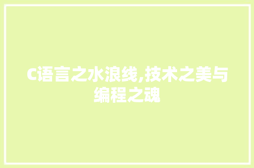 C语言之水浪线,技术之美与编程之魂