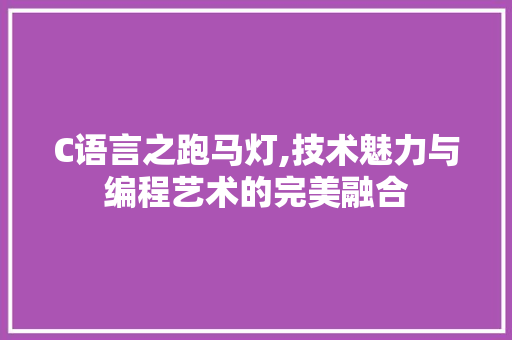 C语言之跑马灯,技术魅力与编程艺术的完美融合 小程序开发