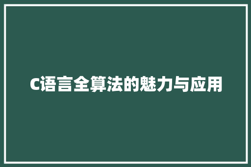 C语言全算法的魅力与应用