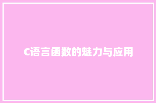 C语言函数的魅力与应用 小程序开发
