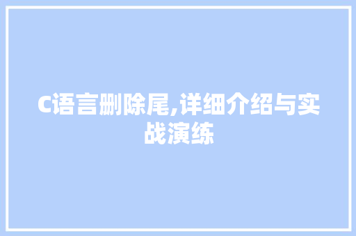 C语言删除尾,详细介绍与实战演练
