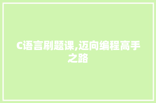 C语言刷题课,迈向编程高手之路