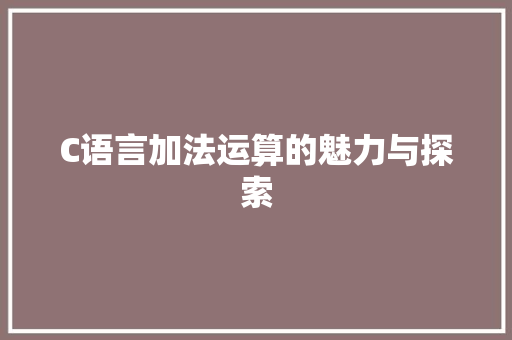 C语言加法运算的魅力与探索