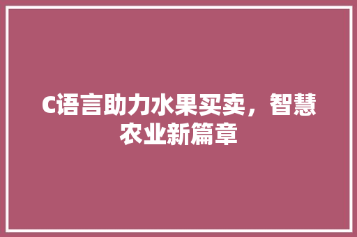C语言助力水果买卖，智慧农业新篇章