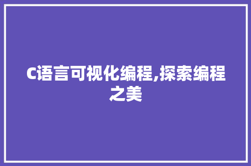 C语言可视化编程,探索编程之美
