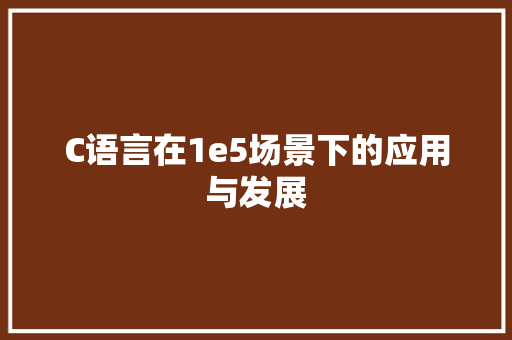 C语言在1e5场景下的应用与发展