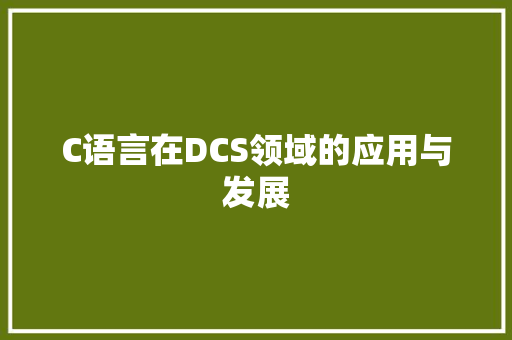 C语言在DCS领域的应用与发展