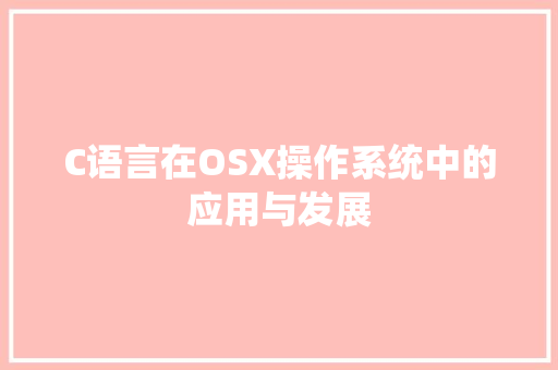C语言在OSX操作系统中的应用与发展
