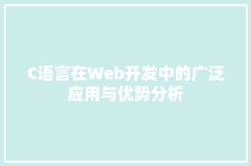 C语言在Web开发中的广泛应用与优势分析 网站开发