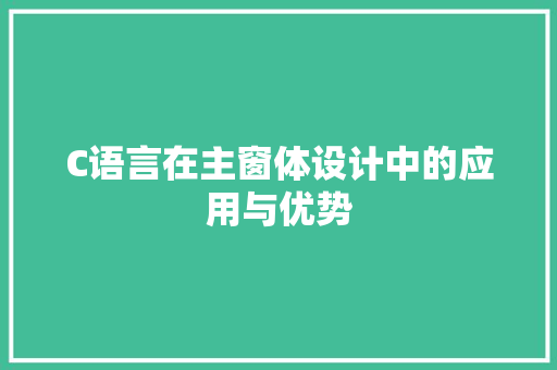 C语言在主窗体设计中的应用与优势 头条优化