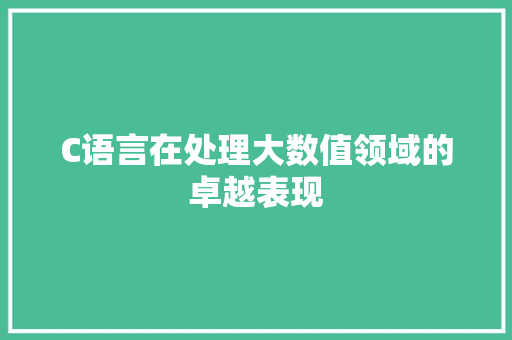 C语言在处理大数值领域的卓越表现