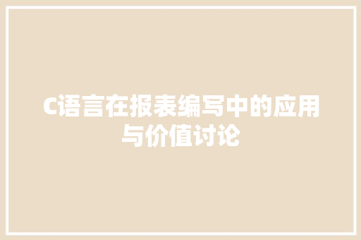 C语言在报表编写中的应用与价值讨论 头条优化