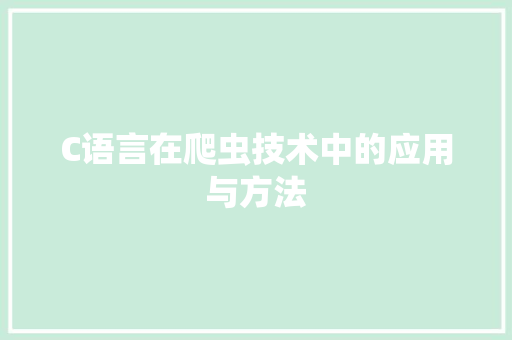 C语言在爬虫技术中的应用与方法 seo技术