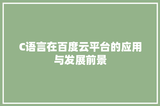C语言在百度云平台的应用与发展前景