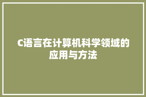 C语言在计算机科学领域的应用与方法 网站优化