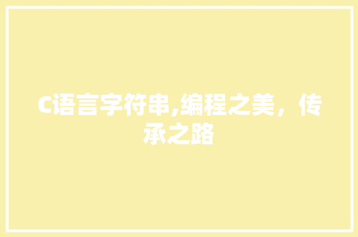 C语言字符串,编程之美，传承之路