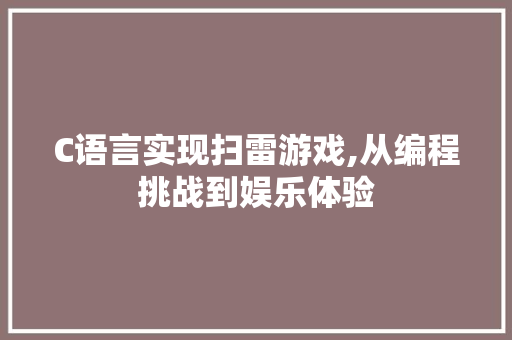 C语言实现扫雷游戏,从编程挑战到娱乐体验