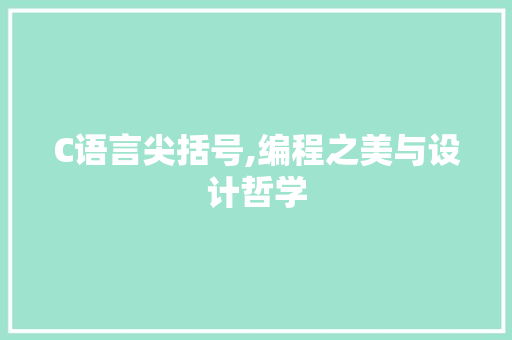 C语言尖括号,编程之美与设计哲学