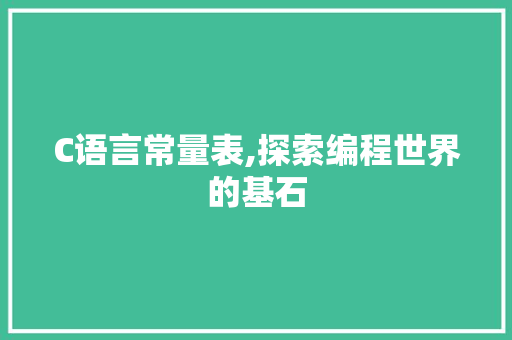 C语言常量表,探索编程世界的基石