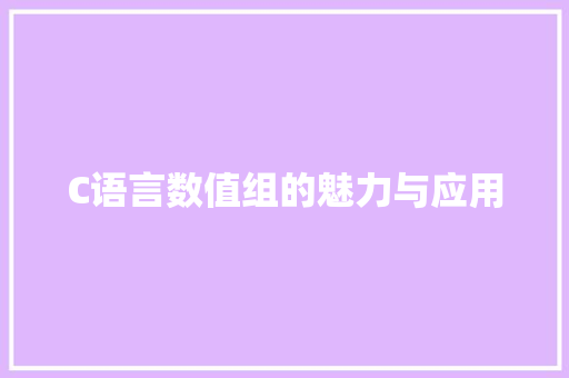 C语言数值组的魅力与应用