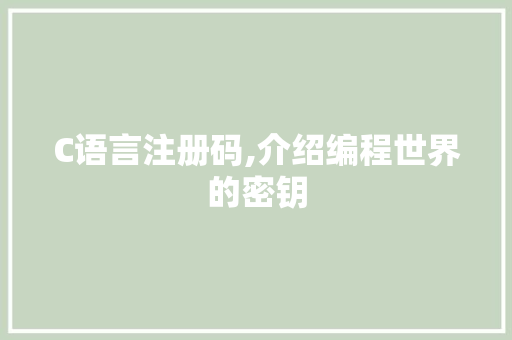C语言注册码,介绍编程世界的密钥 小程序开发
