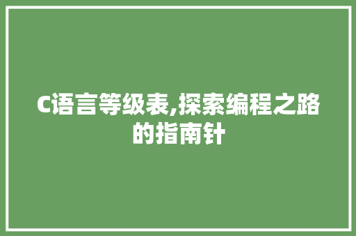 C语言等级表,探索编程之路的指南针