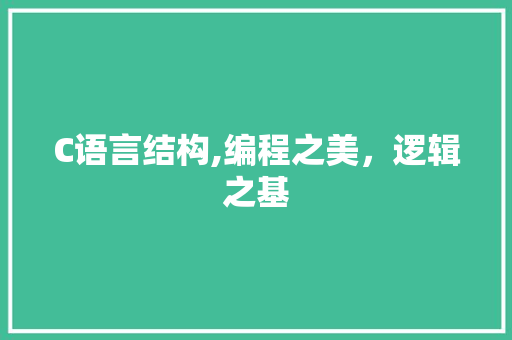 C语言结构,编程之美，逻辑之基