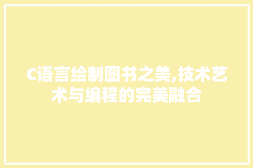 C语言绘制图书之美,技术艺术与编程的完美融合 网站优化