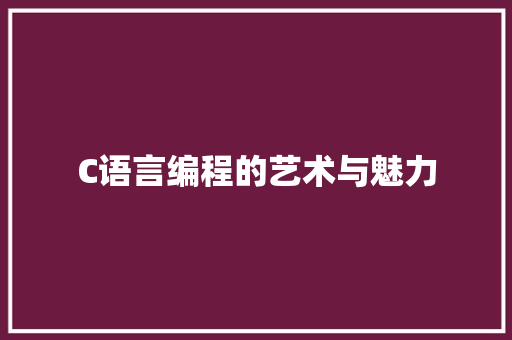 C语言编程的艺术与魅力 网站开发