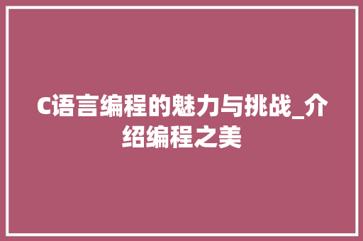 C语言编程的魅力与挑战_介绍编程之美 360搜优化