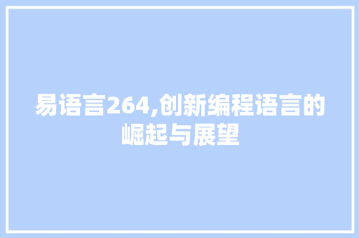 易语言264,创新编程语言的崛起与展望 头条优化