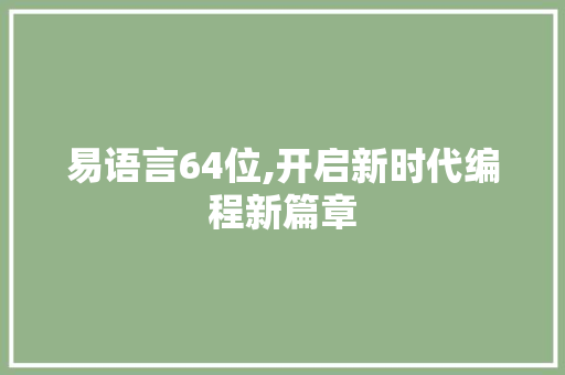 易语言64位,开启新时代编程新篇章 网站开发