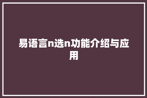 易语言n选n功能介绍与应用 搜狗优化