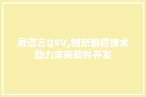 易语言QSV,创新编程技术助力未来软件开发 AI技术学习