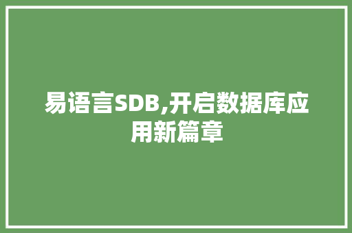 易语言SDB,开启数据库应用新篇章