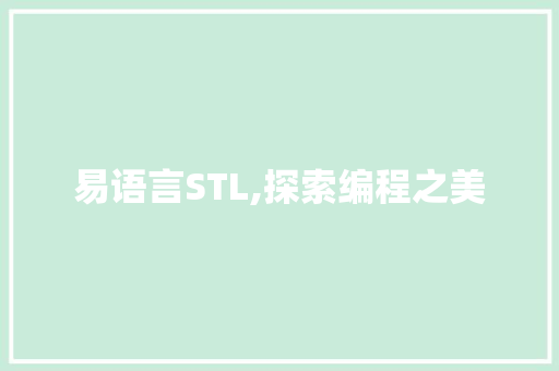 易语言STL,探索编程之美