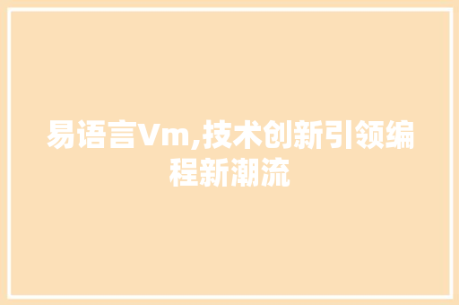 易语言Vm,技术创新引领编程新潮流