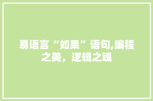 易语言“如果”语句,编程之美，逻辑之魂