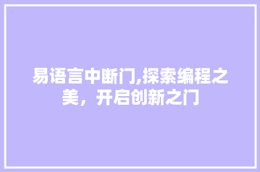 易语言中断门,探索编程之美，开启创新之门