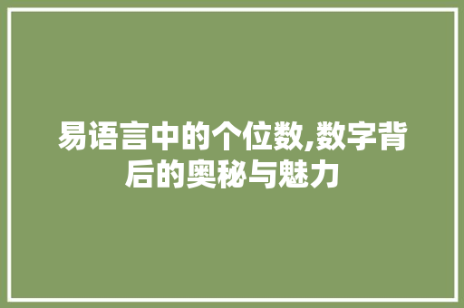 易语言中的个位数,数字背后的奥秘与魅力 AI技术学习
