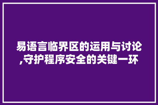 易语言临界区的运用与讨论,守护程序安全的关键一环