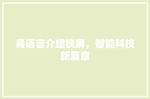 易语言介绍锁屏，智能科技新篇章