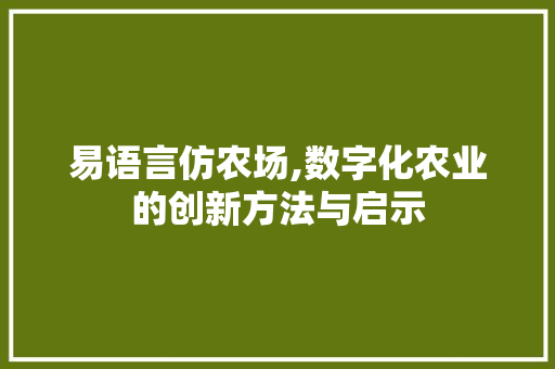 易语言仿农场,数字化农业的创新方法与启示