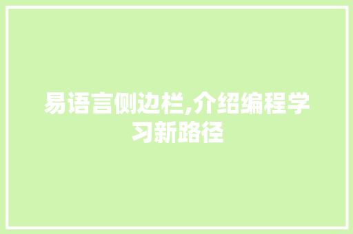易语言侧边栏,介绍编程学习新路径 网站优化