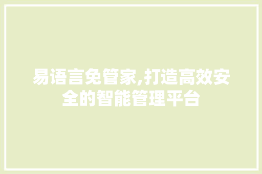 易语言免管家,打造高效安全的智能管理平台