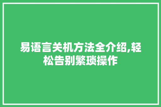 易语言关机方法全介绍,轻松告别繁琐操作